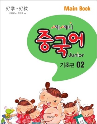 쎄쎄니 중국어 주니어 기초편 02 Main Book