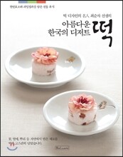 아름다운 한국의 디저트 떡