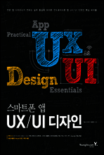 스마트폰 앱 UX/UI 디자인