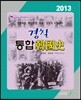 2013 경찰 통합 한국사