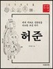 허준