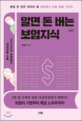 알면 돈 버는 보험지식 (개정판)
