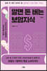 알면 돈 버는 보험지식 (개정판)