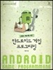 나홀로 개발자를 위한 안드로이드 게임 프로그래밍