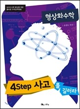4Step 사고를 길러라