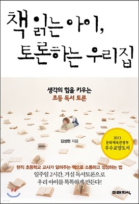 책 읽는 아이, 토론하는 우리집