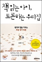 책 읽는 아이, 토론하는 우리집