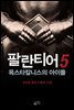 팔란티어 5 : 옥스타칼니스의 아이들