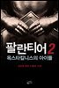 팔란티어 2 : 옥스타칼니스의 아이들