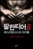 팔란티어 6 : 옥스타칼니스의 아이들
