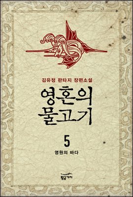 영혼의 물고기 5