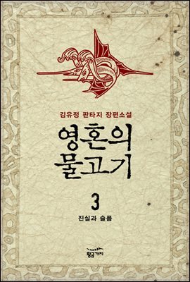 영혼의 물고기 3