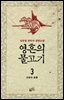 영혼의 물고기 3