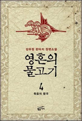 영혼의 물고기 4