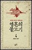 영혼의 물고기 4