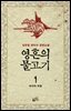 영혼의 물고기 1