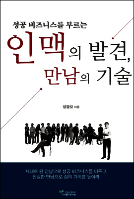 인맥의 발견 만남의 기술