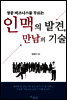 인맥의 발견 만남의 기술