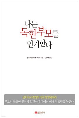 나는 독한 부모를 연기한다