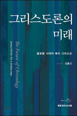 그리스도론의 미래