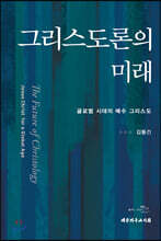 그리스도론의 미래