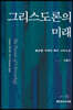 그리스도론의 미래