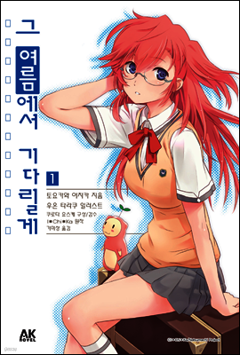 그 여름에서 기다릴게 1