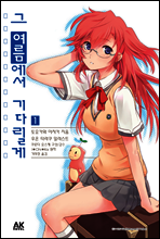 그 여름에서 기다릴게 1