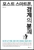 포스트 스마트폰, 경계의 붕괴