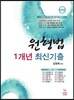 원형법 1개년 최신기출