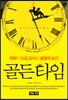 골든타임