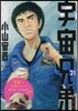 宇宙兄弟 21 限定版