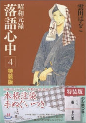 昭和元祿落語心中 4 特裝版