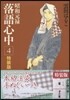 昭和元祿落語心中 4 特裝版