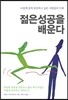 젊은 성공을 배운다