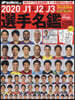 J1&J2&J3選手名鑑 2020