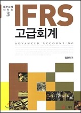 IFRS 고급회계
