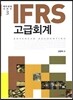 IFRS 고급회계