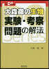 大森徹の生物 實驗.考察問題の解法