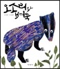 오소리와 벼룩