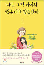나는 오직 아이의 행복에만 집중한다