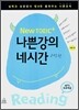 New 토익+ 나쁜 강의 네시간 리딩