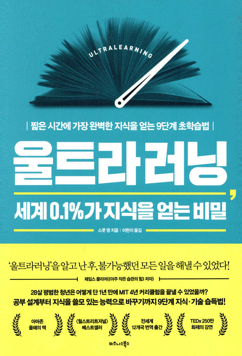 울트라러닝, 세계 0.1%가 지식을 얻는 비밀