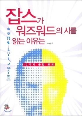 잡스가 워즈워드의 시를 읽는 이유는