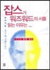 잡스가 워즈워드의 시를 읽는 이유는