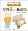 꼬마곰과 프리다