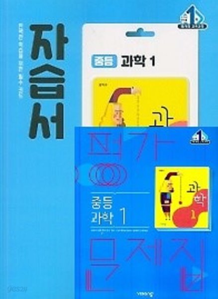 (자습서+평가 2권세트)■비상 자습서 중등 과학1 + ■ 평가문제집 중등 과학1(임태훈 / 비상교육 / 2020년 ) 2015 개정교육과정