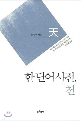 한 단어 사전, 천 天