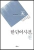 한 단어 사전, 천 天