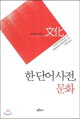한 단어 사전, 문화